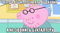 когда решил почитать рцдизайн а не звонить бухгалтеру