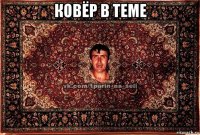 ковёр в теме 