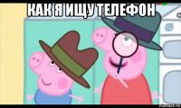 как я ищу телефон 