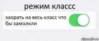 режим классс заорать на весь класс что бы замолкли 