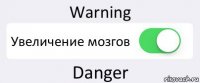 Warning Увеличение мозгов Danger