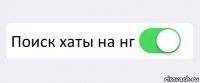  Поиск хаты на нг 