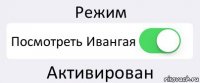 Режим Посмотреть Ивангая Активирован