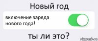 Новый год включение заряда нового года! ты ли это?