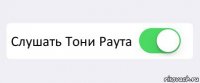  Слушать Тони Раута 