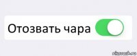  Отозвать чара 