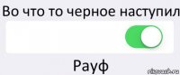 Во что то черное наступил  Рауф