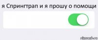 я Спрингтрап и я прошу о помощи  