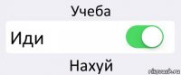 Учеба Иди Нахуй