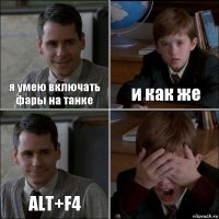 я умею включать фары на танке и как же ALT+F4 