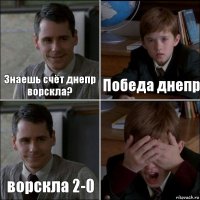 Знаешь счёт днепр ворскла? Победа днепр ворскла 2-0 