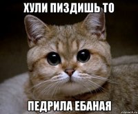 хули пиздишь то педрила ебаная