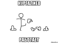 нургалиев работает