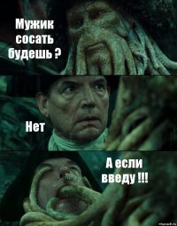 Мужик сосать будешь ? Нет А если введу !!!