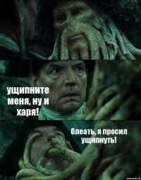  ущипните меня, ну и харя! блеать, я просил ущипнуть!