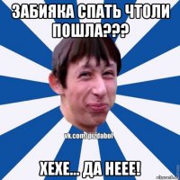 забияка спать чтоли пошла??? хехе... да неее!