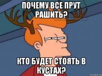 почему все прут рашить? кто будет стоять в кустах?