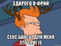 здарого я фрий секс баксы для меня это love is