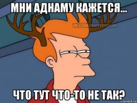 мни аднаму кажется... что тут что-то не так?