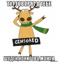 тут говорят о тебе шудек,конигово,можга