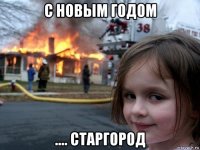 с новым годом .... старгород