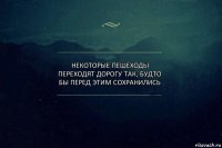 некоторые пешеходы переходят дорогу так, будто бы перед этим сохранились