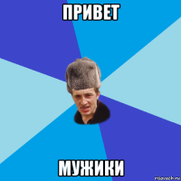 привет мужики