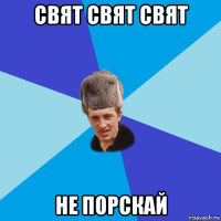 свят свят свят не порскай