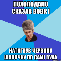 похолодало сказав вовк і натягнув червону шапочку по самі вуха