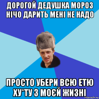 дорогой дедушка мороз нічо дарить мені не надо просто убери всю етю ху*ту з моєй жизні