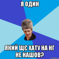 я один який щє хату на нг не нашов?