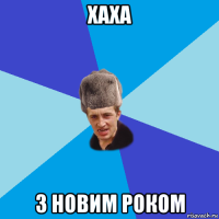 хаха з новим роком