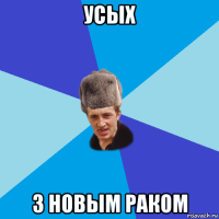 усых з новым раком