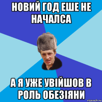 новий год еше не началса а я уже увійшов в роль обезіяни