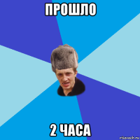 прошло 2 часа