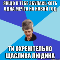 якщо в тебе збулась хоть одна мечта на новий год ти охренітельно щаслива людина