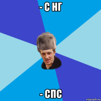 - с нг - спс