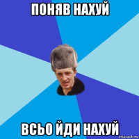 поняв нахуй всьо йди нахуй