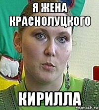 я жена краснолуцкого кирилла