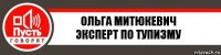 Ольга Митюкевич
Эксперт по тупизму