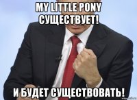 my little pony существует! и будет существовать!