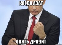 когда азат опять дрочит