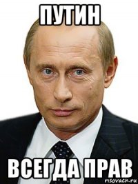 путин всегда прав