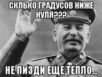 склько градусов ниже нуля??? не пизди еще тепло...