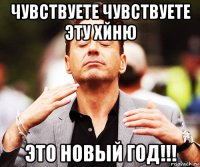 чувствуете чувствуете эту хйню это новый год!!!