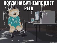 когда на буткемпе идет рега 