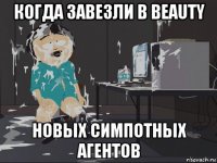 когда завезли в beauty новых симпотных агентов