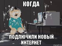 когда подлючили новый интернет