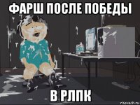 фарш после победы в рлпк