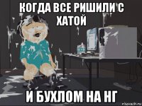 когда все ришили с хатой и бухлом на нг